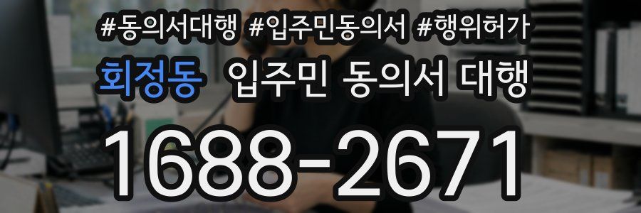 회정동 입주민 동의서 대행