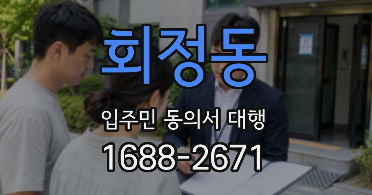 회정동 입주민 동의서 대행
