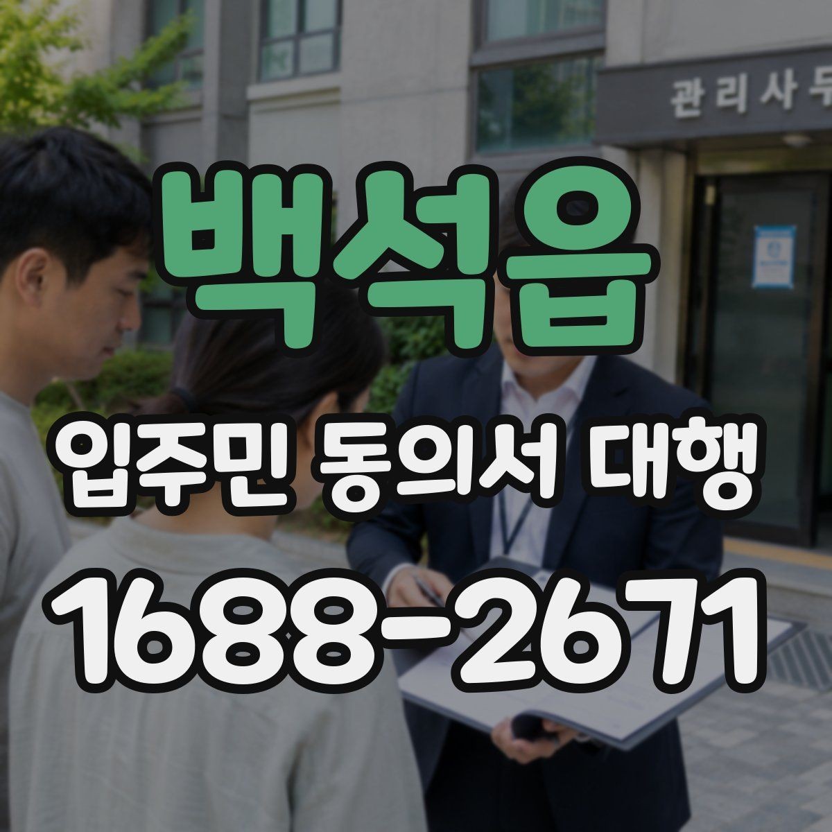 백석읍 입주민 동의서 대행 방문 회수 전 사전 안내가 중요한 이유