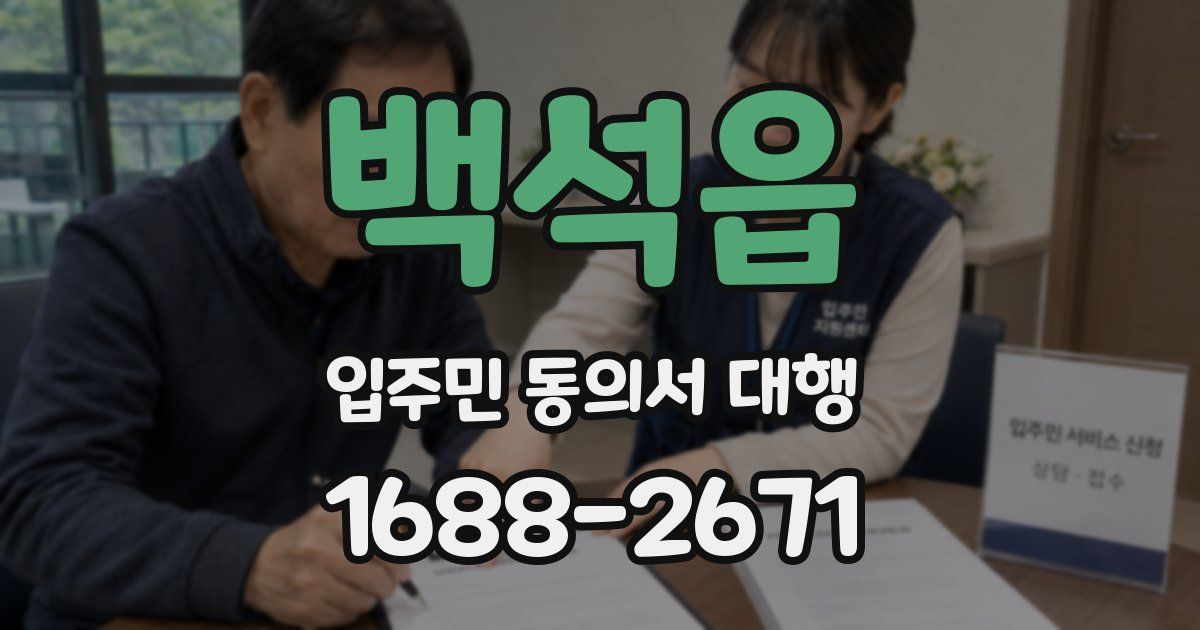 백석읍 입주민 동의서 대행