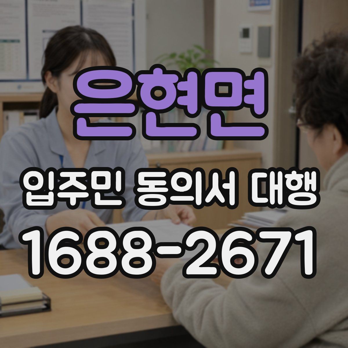 은현면 입주민 동의서 대행 세대 변동 반영 기준과 수정 절차