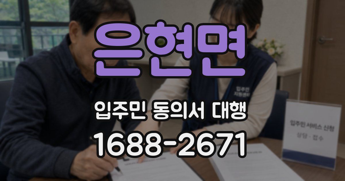 은현면 입주민 동의서 대행