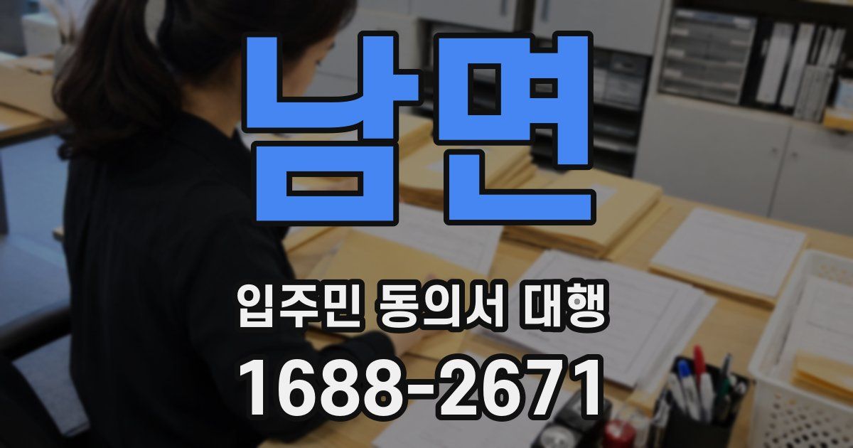 남면 입주민 동의서 대행