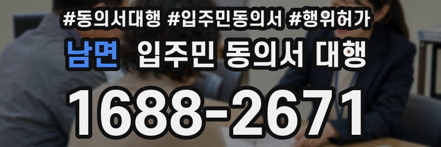 남면 입주민 동의서 대행