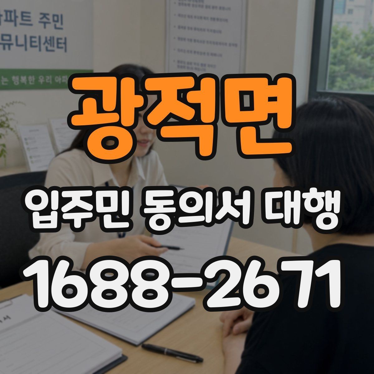 광적면 입주민 동의서 대행 세대주 확인과 대리서명 점검 요령