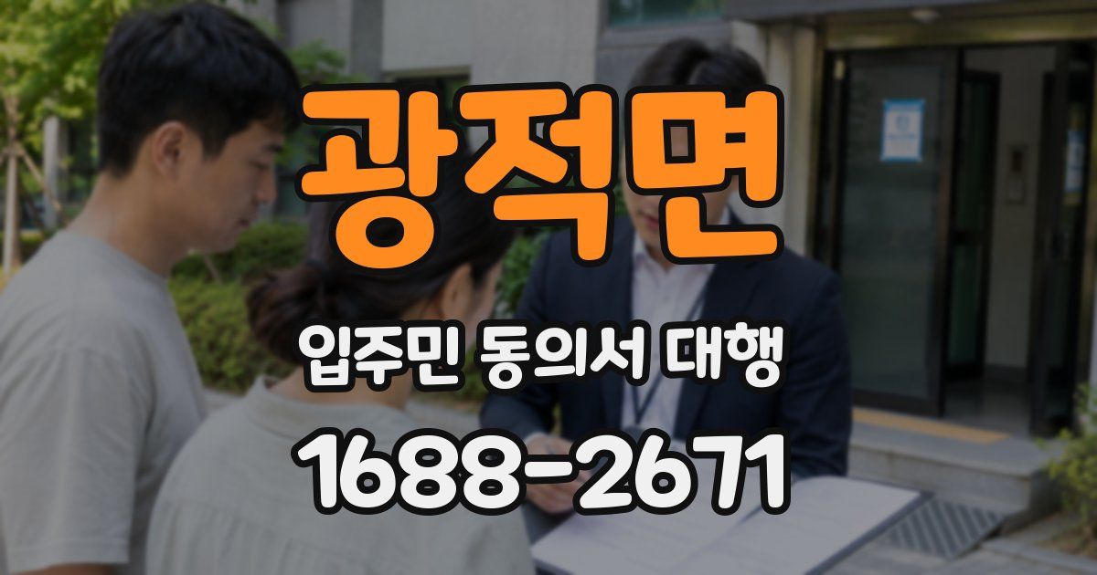 광적면 입주민 동의서 대행