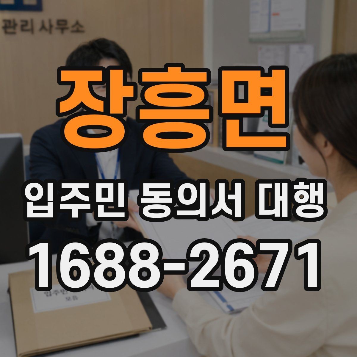 장흥면 입주민 동의서 대행 리모델링 설명회 후 후속 안내 구성