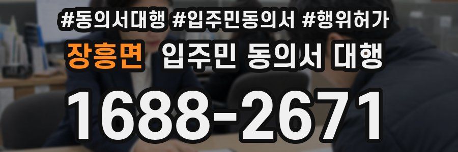장흥면 입주민 동의서 대행