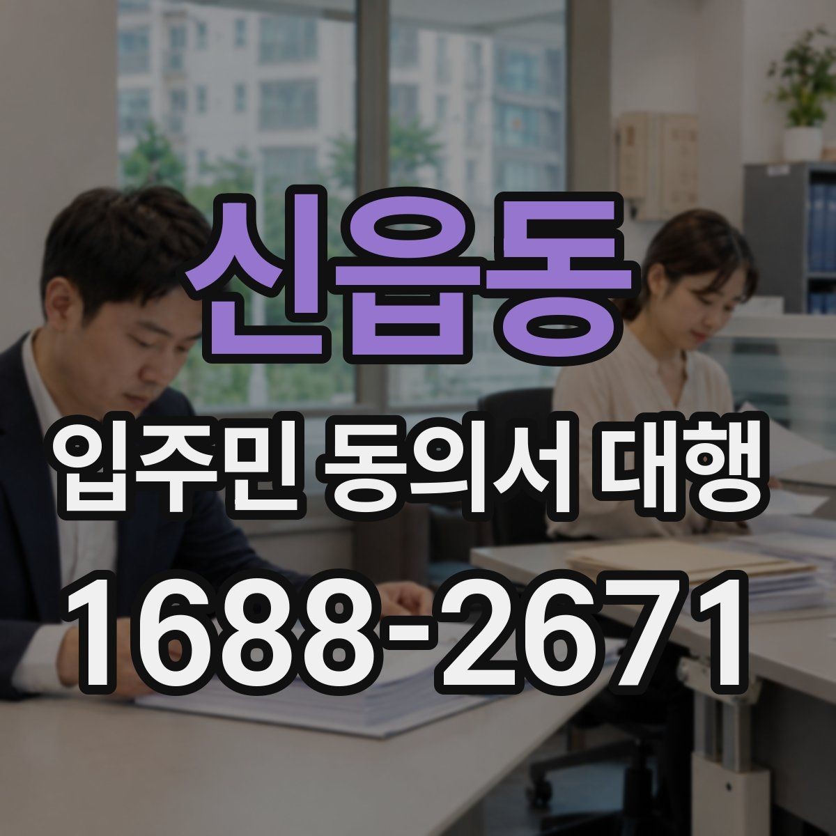 신읍동 입주민 동의서 대행 보완 서류 안내문 작성 방법
