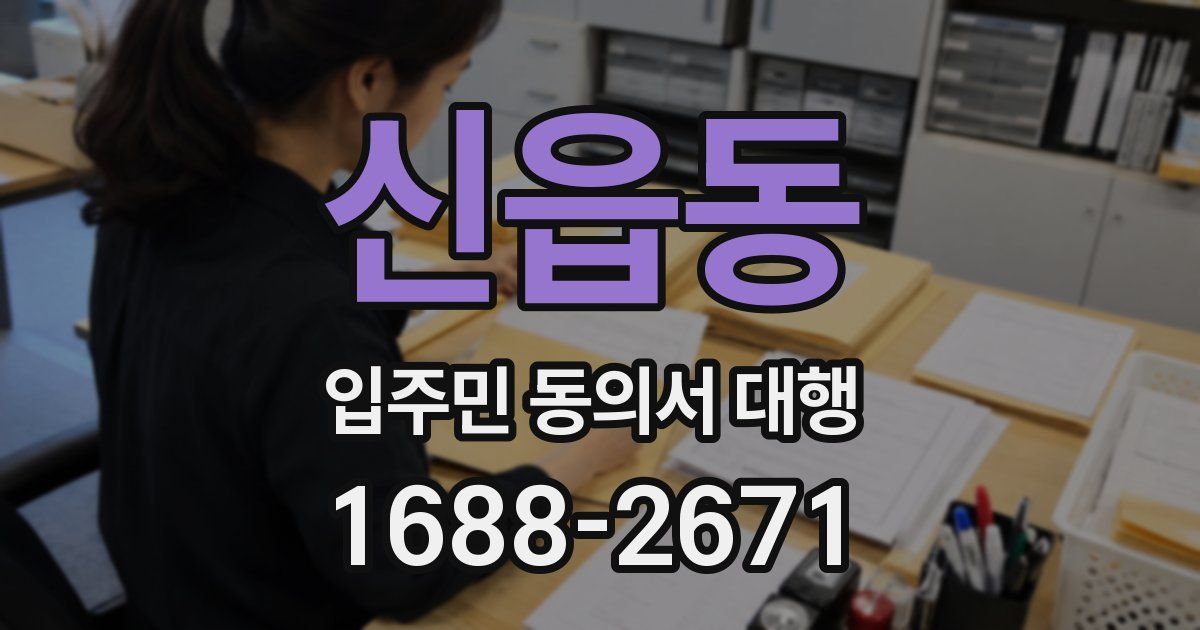 신읍동 입주민 동의서 대행