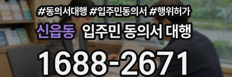 신읍동 입주민 동의서 대행