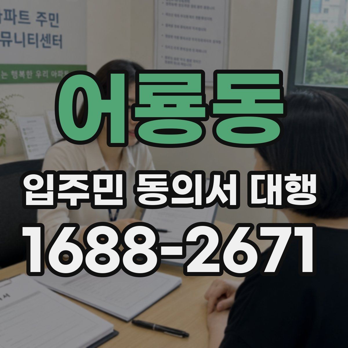 어룡동 입주민 동의서 대행 동의서 배포 전 점검해야 할 사항