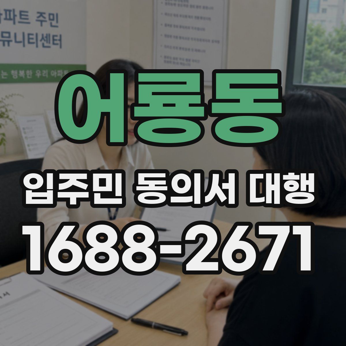 어룡동 입주민 동의서 대행