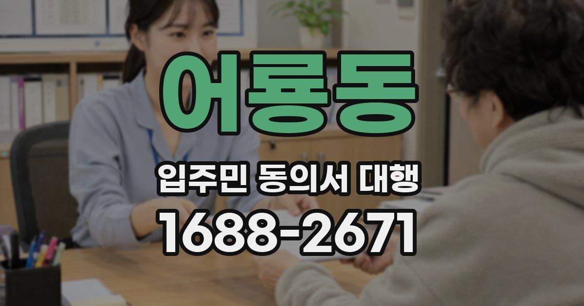 어룡동 입주민 동의서 대행