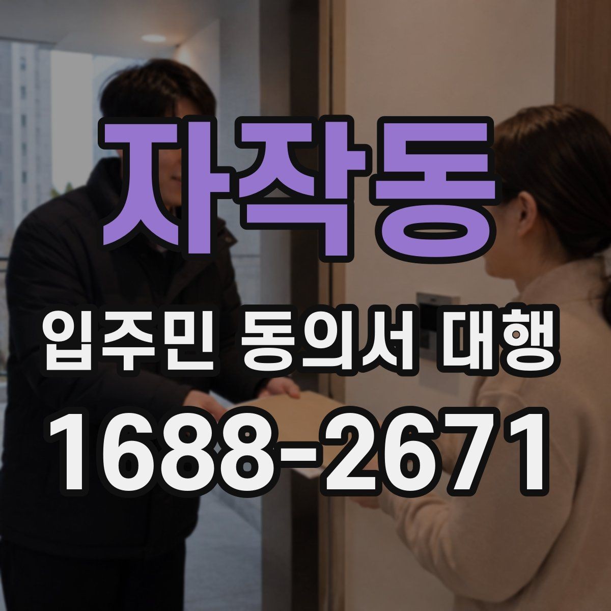 자작동 입주민 동의서 대행 관리주체와 수행업체 역할 나누기