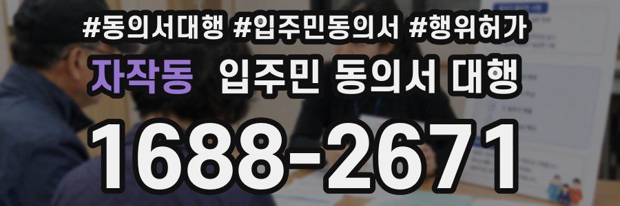 자작동 입주민 동의서 대행