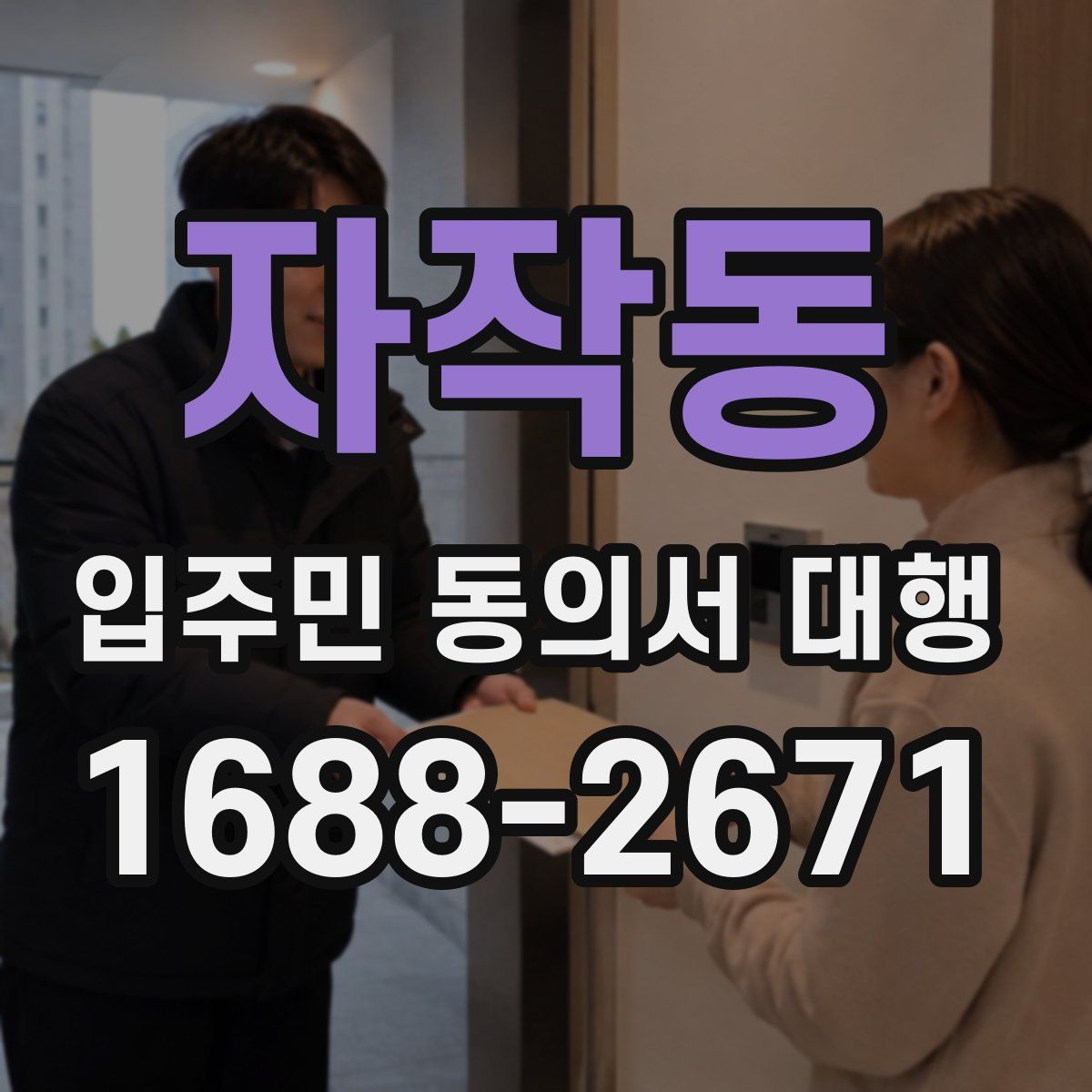 자작동 입주민 동의서 대행