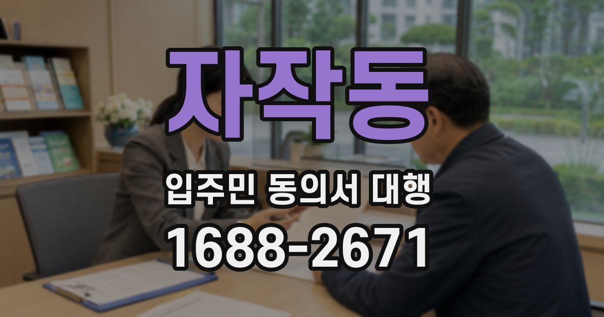 자작동 입주민 동의서 대행