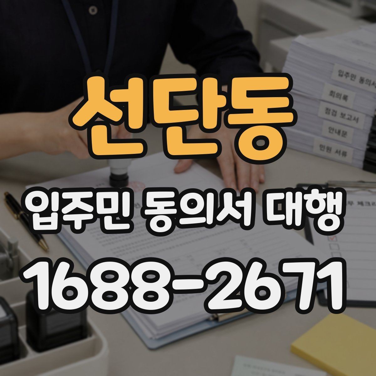 선단동 입주민 동의서 대행 방문 회수 전 사전 안내가 중요한 이유