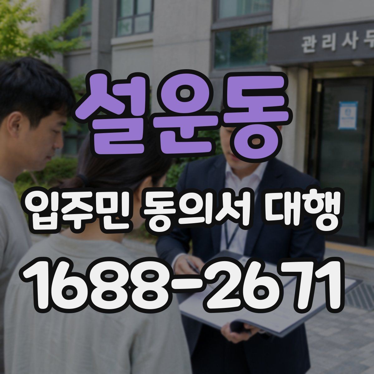 설운동 입주민 동의서 대행 마감일 앞두고 일정표를 잡는 방식