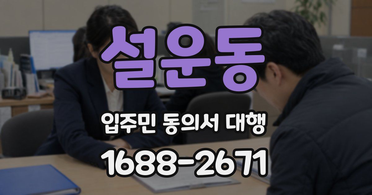 설운동 입주민 동의서 대행