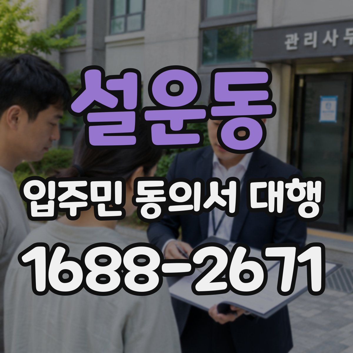 설운동 입주민 동의서 대행