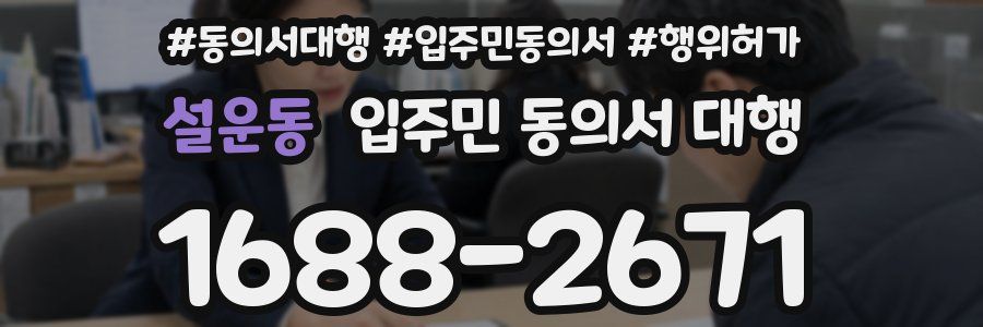 설운동 입주민 동의서 대행