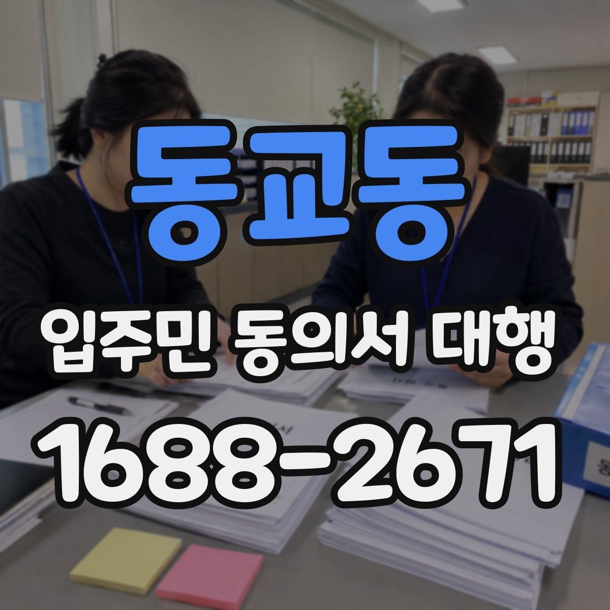 동교동 입주민 동의서 대행 오피스텔 세대 확인 시 살펴볼 부분