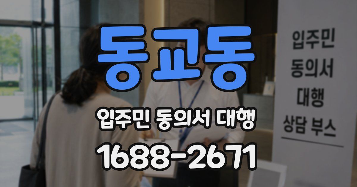 동교동 입주민 동의서 대행