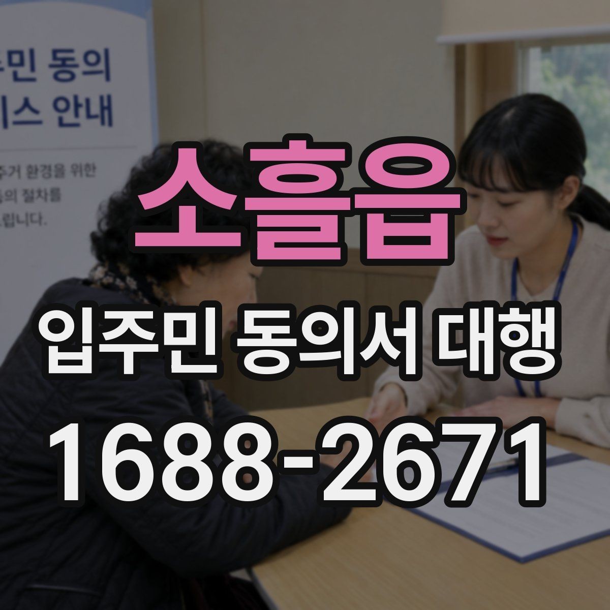 소흘읍 입주민 동의서 대행 세대주 확인과 대리서명 점검 방법