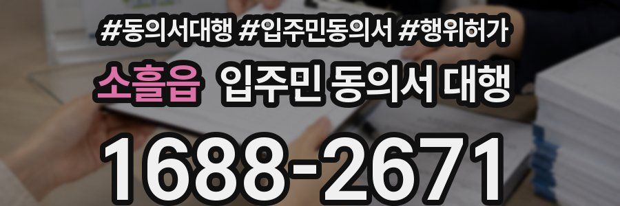 소흘읍 입주민 동의서 대행