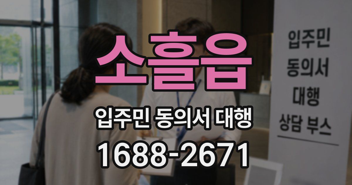 소흘읍 입주민 동의서 대행