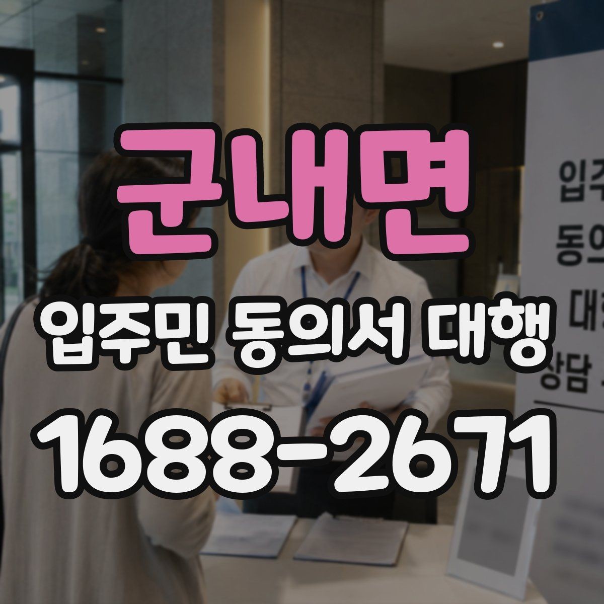 군내면 입주민 동의서 대행 방문 접수 운영에 필요한 준비물