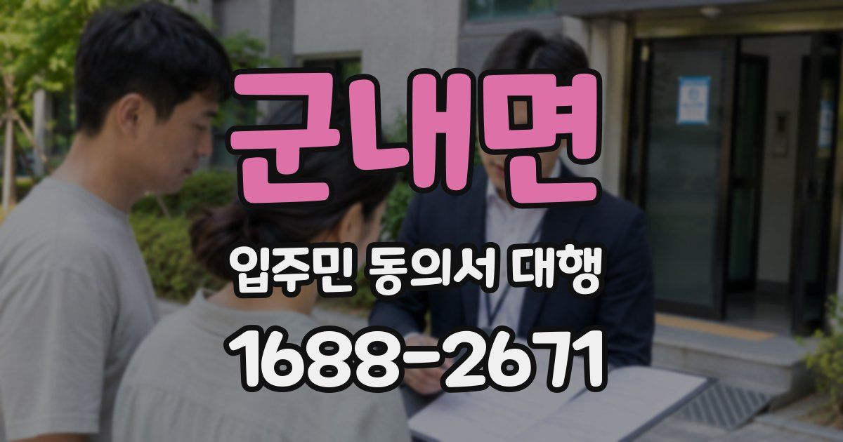 군내면 입주민 동의서 대행