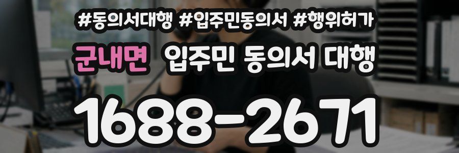 군내면 입주민 동의서 대행