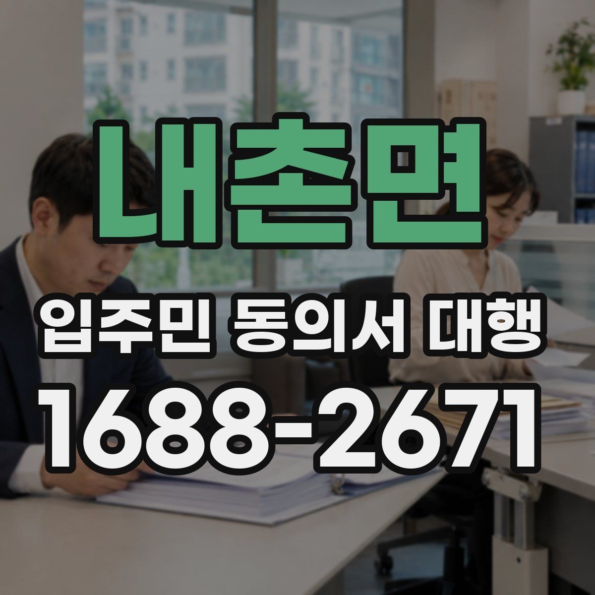 내촌면 입주민 동의서 대행 접수 현황 보고 시 놓치기 쉬운 항목