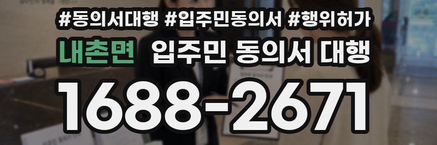 내촌면 입주민 동의서 대행