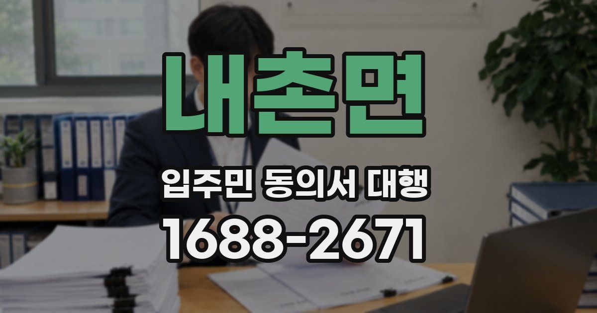 내촌면 입주민 동의서 대행