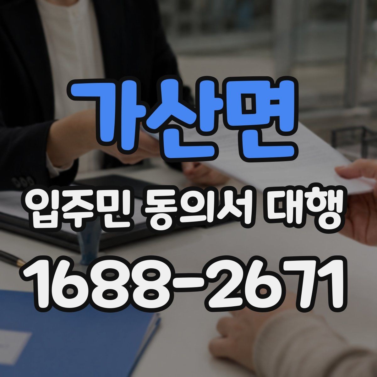 가산면 입주민 동의서 대행 동의서 철회 접수 뒤 확인할 항목