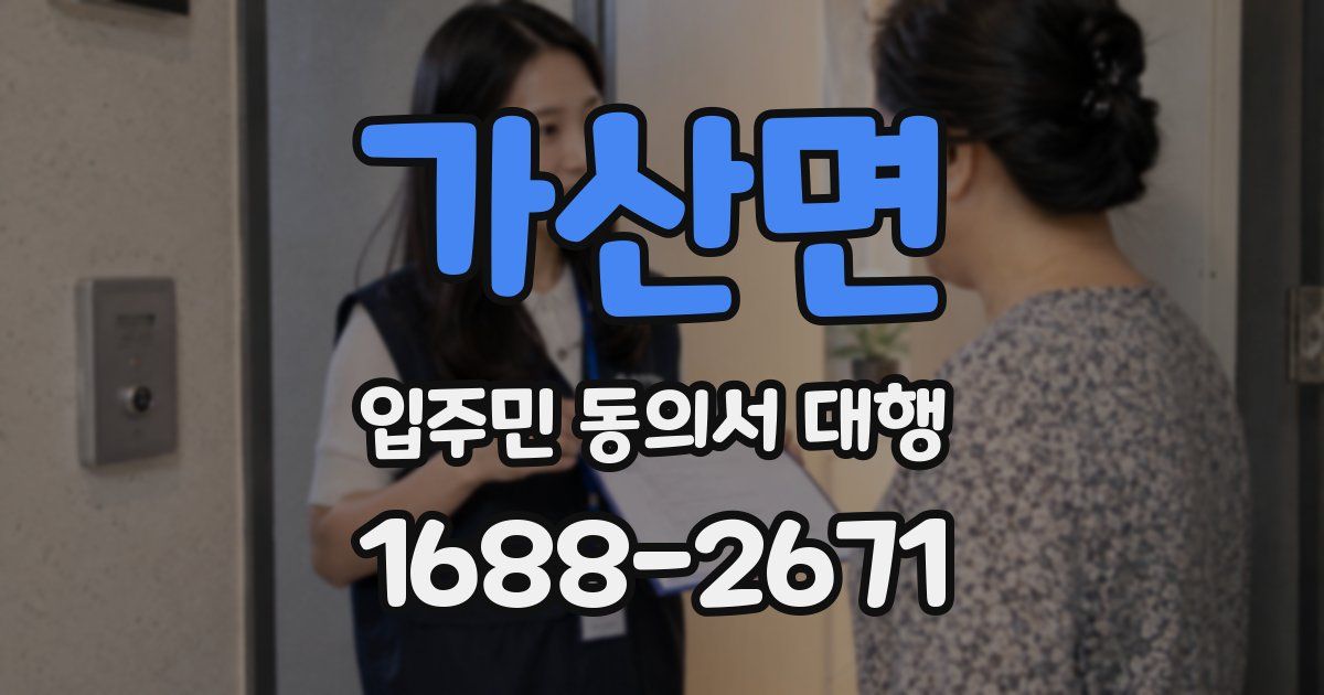 가산면 입주민 동의서 대행