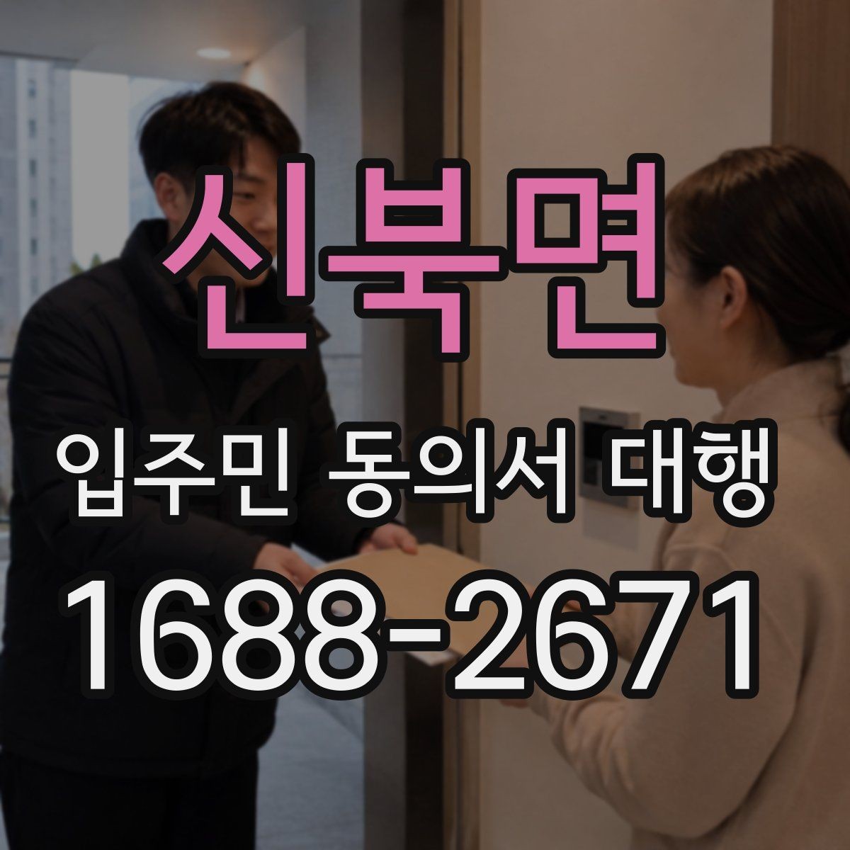 신북면 입주민 동의서 대행 서명 진위와 검토 기준