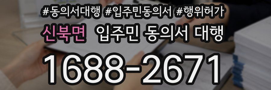 신북면 입주민 동의서 대행