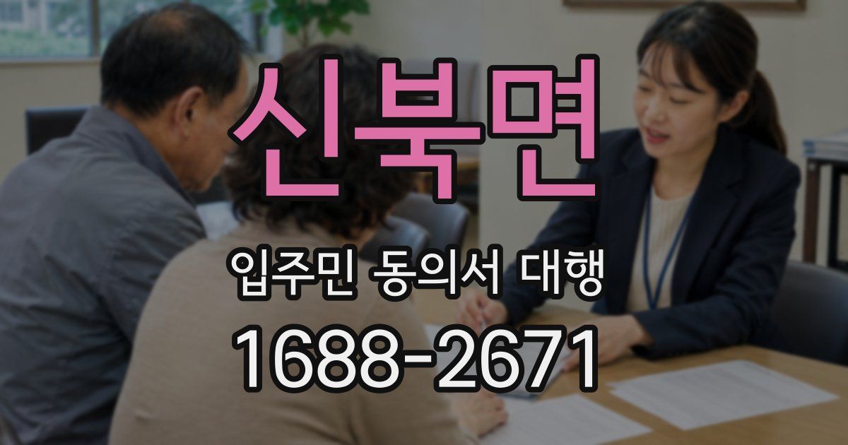 신북면 입주민 동의서 대행