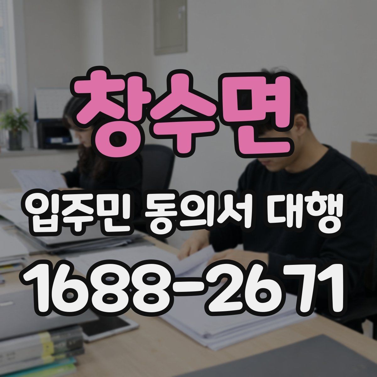 창수면 입주민 동의서 대행 관리주체와 수행업체 역할 나누기