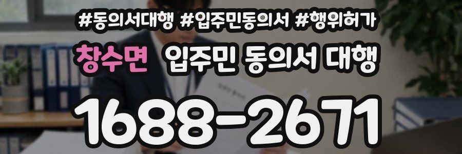 창수면 입주민 동의서 대행