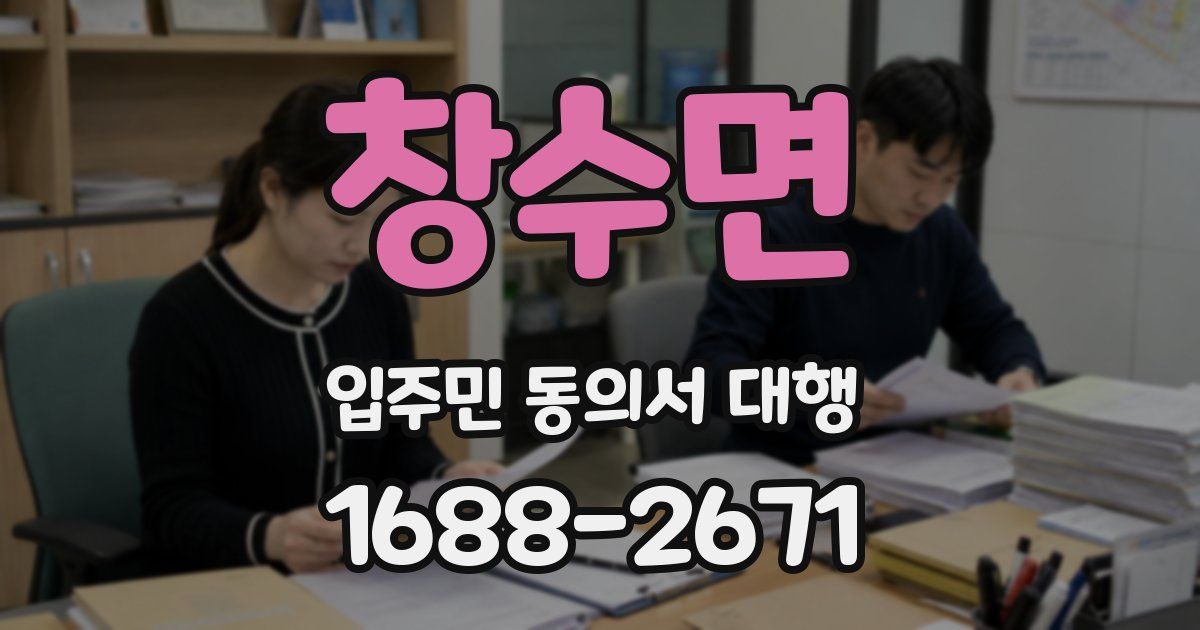 창수면 입주민 동의서 대행