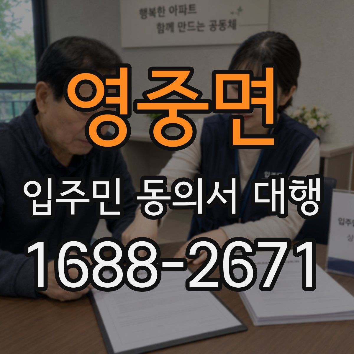 영중면 입주민 동의서 대행 찾아가는 수거가 필요한 아파트 운영 사례