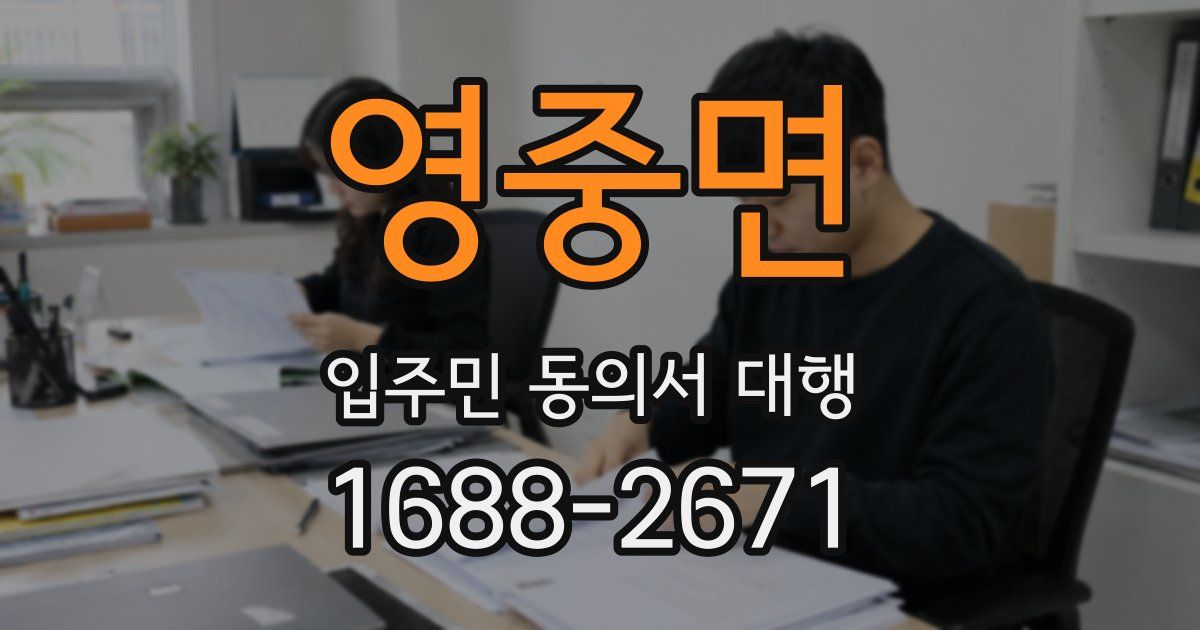 영중면 입주민 동의서 대행