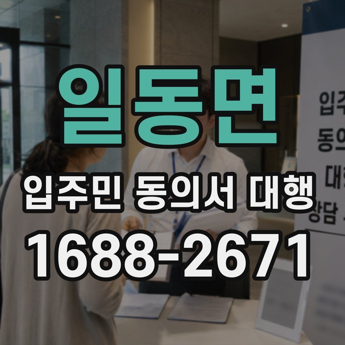 일동면 입주민 동의서 대행 반대 세대 설득에 쓰는 설명 방식