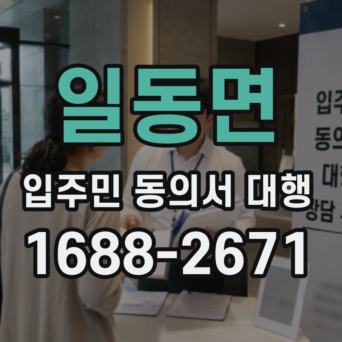 일동면 입주민 동의서 대행